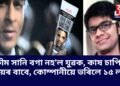 ক্ৰীম সানি বগা নহ’ল যুৱক, কাষ চাপিল ন্যায়ৰ বাবে, কোম্পানীয়ে ভৰিলে ১৫ লাখ