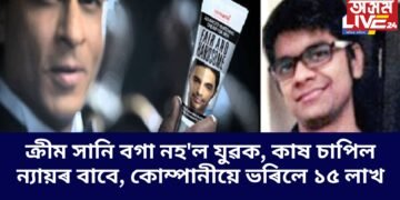 ক্ৰীম সানি বগা নহ’ল যুৱক, কাষ চাপিল ন্যায়ৰ বাবে, কোম্পানীয়ে ভৰিলে ১৫ লাখ