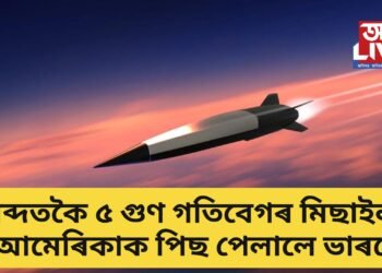যি মিছাইল বনাবলৈ বিফল আমেৰিকা, সেই মিছাইল প্ৰস্তুত কৰি সমগ্ৰ বিশ্বৰে চকু কপালত তুলিলে ভাৰতে