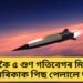 যি মিছাইল বনাবলৈ বিফল আমেৰিকা, সেই মিছাইল প্ৰস্তুত কৰি সমগ্ৰ বিশ্বৰে চকু কপালত তুলিলে ভাৰতে