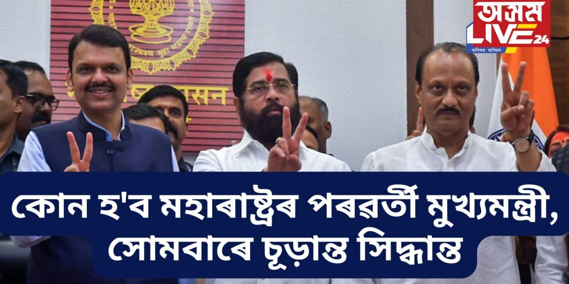 ‘কোন হ’ব মহাৰাষ্ট্ৰৰ পৰৱৰ্তী মুখ্যমন্ত্ৰী, সোমবাৰে চূড়ান্ত সিদ্ধান্ত’- একনাথ শিন্দে