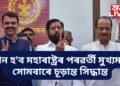 ‘কোন হ’ব মহাৰাষ্ট্ৰৰ পৰৱৰ্তী মুখ্যমন্ত্ৰী, সোমবাৰে চূড়ান্ত সিদ্ধান্ত’- একনাথ শিন্দে
