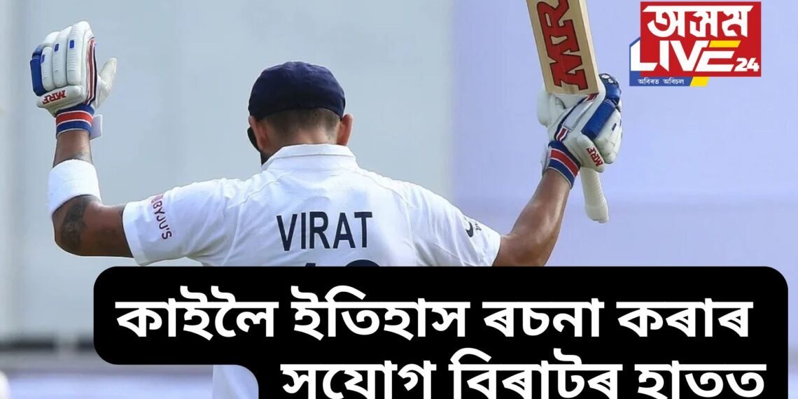 এডিলেইডত ইতিহাস ৰচনা কৰাৰ সুযোগ বিৰাটৰ হাতত, ভংগ হব ব্রায়ান লাৰা আৰু ভিভিয়ান ৰিচাৰ্ডছৰ ৰেকৰ্ড !