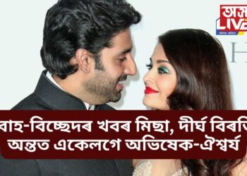 বিবাহ-বিচ্ছেদৰ খবৰ মিছা, দীৰ্ঘ বিৰতিৰ অন্তত একেলগে দেখা গ’ল অভিষেক-ঐশ্বৰ্যক