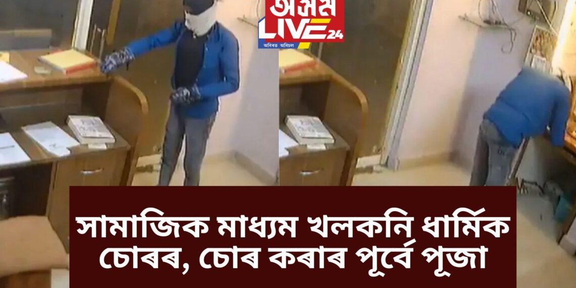সামাজিক মাধ্যম খলকনি ধাৰ্মিক চোৰৰ, চোৰ কৰাৰ পূৰ্বে পূজা, ভাইৰেল ভিডিঅ’