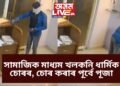 সামাজিক মাধ্যম খলকনি ধাৰ্মিক চোৰৰ, চোৰ কৰাৰ পূৰ্বে পূজা, ভাইৰেল ভিডিঅ’