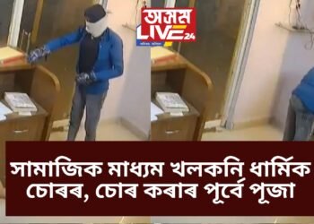 সামাজিক মাধ্যম খলকনি ধাৰ্মিক চোৰৰ, চোৰ কৰাৰ পূৰ্বে পূজা, ভাইৰেল ভিডিঅ’