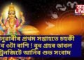 জানুৱাৰীৰ প্ৰথম সপ্তাহতে চহকী হ’ব ৩টা ৰাশি ! বুধ গ্ৰহৰ ডাবল ট্ৰেনজিটে আনিব শুভ সংবাদ