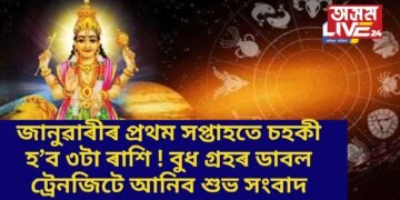 জানুৱাৰীৰ প্ৰথম সপ্তাহতে চহকী হ’ব ৩টা ৰাশি ! বুধ গ্ৰহৰ ডাবল ট্ৰেনজিটে আনিব শুভ সংবাদ