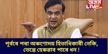 পূৰ্বৰে পৰা অৰুণোদয় হিতাধিকাৰী নেকি, তেন্তে হেৰুৱাব পাৰে ধন, কি কৰিব লাগিব ধন পাই থাকিবৰ বাবে