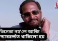 ‘অভিনেতা নহ’লে আজি আন্ডাৰৱৰ্ল্ডত থাকিলো হয়, খঙৰ ওপৰত একেবাৰে নিয়ন্ত্ৰণ নাই’