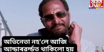 ‘অভিনেতা নহ’লে আজি আন্ডাৰৱৰ্ল্ডত থাকিলো হয়, খঙৰ ওপৰত একেবাৰে নিয়ন্ত্ৰণ নাই’