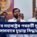 ‘কোন হ’ব মহাৰাষ্ট্ৰৰ পৰৱৰ্তী মুখ্যমন্ত্ৰী, সোমবাৰে চূড়ান্ত সিদ্ধান্ত’- একনাথ শিন্দে