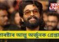 আৰক্ষীয়ে গ্ৰেপ্তাৰ কৰিলে পুষ্পা খ্যাত জনপ্ৰিয় অভিনেতা আল্লু অৰ্জুনক