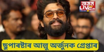 আৰক্ষীয়ে গ্ৰেপ্তাৰ কৰিলে পুষ্পা খ্যাত জনপ্ৰিয় অভিনেতা আল্লু অৰ্জুনক