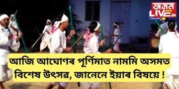 আজি আঘোণৰ পূৰ্ণিমাত নামমি অসমত বিশেষ উৎসৱ, জানেনে ইয়াৰ বিষয়ে !
