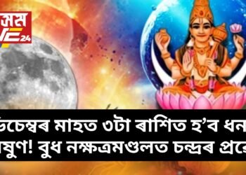 ডিচেম্বৰ মাহত ৩টা ৰাশিত হ’ব ধনৰ বৰষুণ! বুধ নক্ষত্ৰমণ্ডলত চন্দ্ৰৰ প্ৰৱেশ
