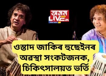 ওস্তাদ জাকিৰ হুছেইনৰ অৱস্থা সংকটজনক, আমেৰিকাৰ চিকিৎসালয়ত ভৰ্তি