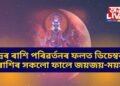 চন্দ্ৰৰ ৰাশি পৰিৱৰ্তনৰ ফলত ডিচেম্বৰত ৩ ৰাশিৰ সকলো ফালে জয়জয়-ময়ময়