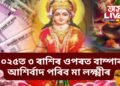 ২০২৫ত ৩ ৰাশিৰ ওপৰত বাম্পাৰ আশিৰ্বাদ পৰিব মা লক্ষ্মীৰ, দুগুণ বৃদ্ধি পাব উপাৰ্জন