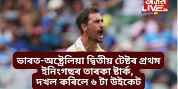 ভাৰত-অষ্ট্ৰেলিয়া দ্বিতীয় টেষ্টৰ প্ৰথম ইনিংগছৰ তাৰকা ষ্টাৰ্ক, দখল কৰিলে ৬ টা উইকেট
