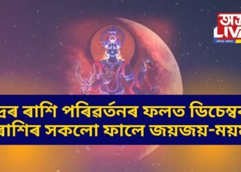 চন্দ্ৰৰ ৰাশি পৰিৱৰ্তনৰ ফলত ডিচেম্বৰত ৩ ৰাশিৰ সকলো ফালে জয়জয়-ময়ময়