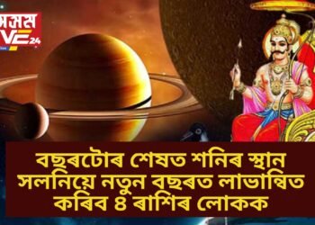 বছৰটোৰ শেষত শনিৰ স্থান সলনিয়ে নতুন বছৰত লাভান্বিত কৰিব ৪ ৰাশিৰ লোকক