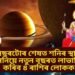 বছৰটোৰ শেষত শনিৰ স্থান সলনিয়ে নতুন বছৰত লাভান্বিত কৰিব ৪ ৰাশিৰ লোকক