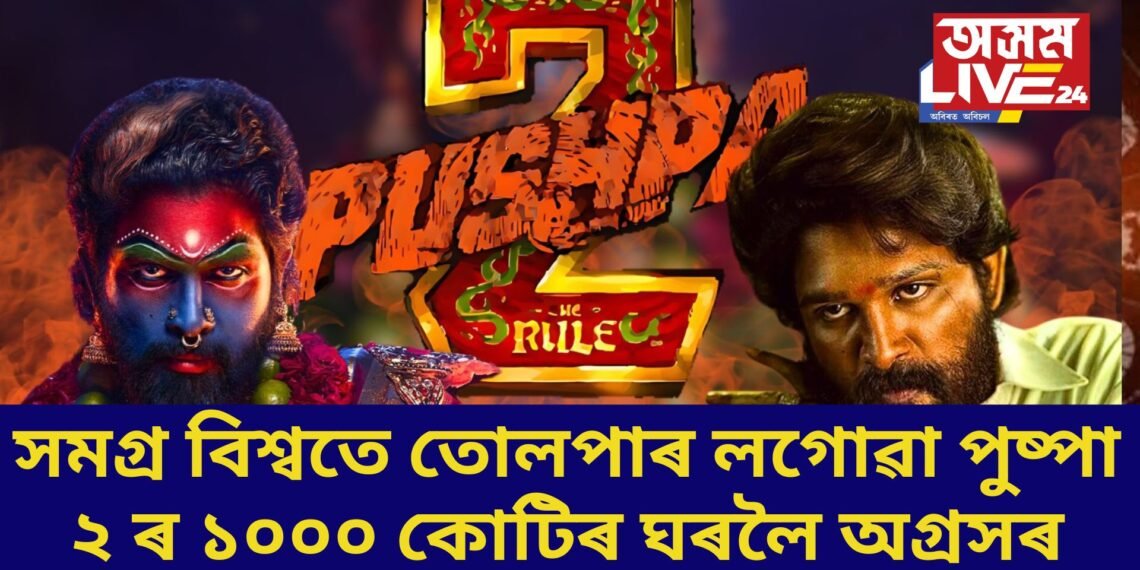 সমগ্ৰ বিশ্বতে তোলপাৰ লগোৱা পুষ্পা ২ ৰ আজি পঞ্চম দিনত ভৰি, ১০০০ কোটিৰ ঘৰলৈ অগ্ৰসৰ