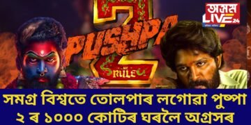 সমগ্ৰ বিশ্বতে তোলপাৰ লগোৱা পুষ্পা ২ ৰ আজি পঞ্চম দিনত ভৰি, ১০০০ কোটিৰ ঘৰলৈ অগ্ৰসৰ