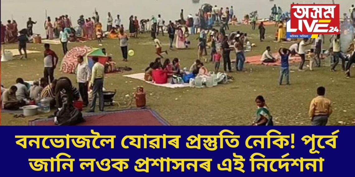 বনভোজলৈ যোৱাৰ প্ৰস্তুতি নেকি! পূৰ্বে জানি লওক প্ৰশাসনৰ এই নিৰ্দেশনা