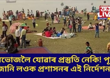 বনভোজলৈ যোৱাৰ প্ৰস্তুতি নেকি! পূৰ্বে জানি লওক প্ৰশাসনৰ এই নিৰ্দেশনা