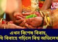 এখন বিশেষ বিবাহ, যি বিবাহে গঢ়িলে বিশ্ব অভিলেখ, বিবাহখনৰ বিষয়ে জানিলে আপুনিও আচৰিত হ’ব