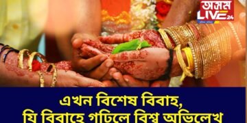 এখন বিশেষ বিবাহ, যি বিবাহে গঢ়িলে বিশ্ব অভিলেখ, বিবাহখনৰ বিষয়ে জানিলে আপুনিও আচৰিত হ’ব