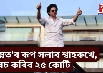 ‘মন্নত’ৰ ৰূপ সলাব শ্বাহৰুখে, খৰচ কৰিব ২৫ কোটি