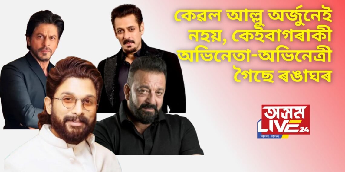 কেৱল আল্লু অৰ্জুনেই নহয়, পূৰ্বে কেইবাগৰাকী অভিনেতা-অভিনেত্ৰী যাব লগা হৈছে ৰঙাঘৰ