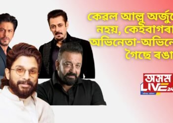 কেৱল আল্লু অৰ্জুনেই নহয়, পূৰ্বে কেইবাগৰাকী অভিনেতা-অভিনেত্ৰী যাব লগা হৈছে ৰঙাঘৰ
