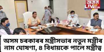 অসম চৰকাৰৰ মন্ত্ৰীসভাৰ নতুন মন্ত্ৰীৰ নাম ঘোষণা, ৪ বিধায়কে পালে মন্ত্ৰীত্ব