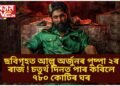 ছবিগৃহত আল্লু অৰ্জুনৰ পুষ্পা ২ৰ ৰাজ ! চতুৰ্থ দিনত পাৰ কৰিলে ৭৮০ কোটিৰ ঘৰ