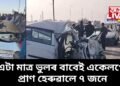অতিকে শোকাৱহ, এটা মাত্ৰ ভুলৰ বাবেই একেলগে প্ৰাণ হেৰুৱালে ৭ জনে