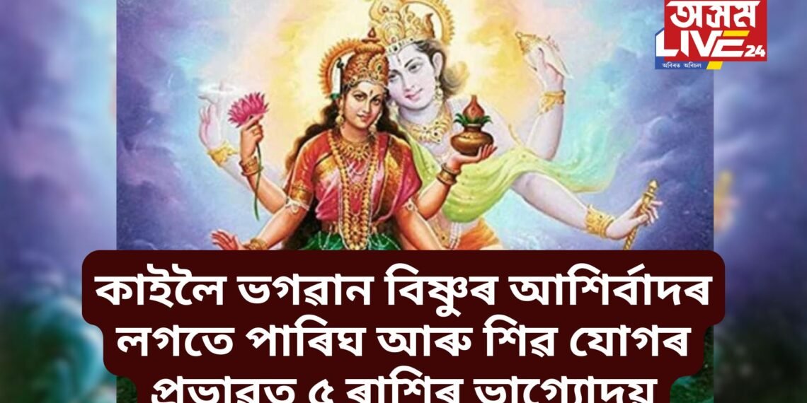 কাইলৈ লক্ষ্মী বাৰ, ভগৱান বিষ্ণুৰ আশিৰ্বাদৰ লগতে পাৰিঘ যোগ আৰু শিৱ যোগৰ প্ৰভাৱত ৫ ৰাশিৰ ভাগ্যোদয়
