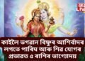 কাইলৈ লক্ষ্মী বাৰ, ভগৱান বিষ্ণুৰ আশিৰ্বাদৰ লগতে পাৰিঘ যোগ আৰু শিৱ যোগৰ প্ৰভাৱত ৫ ৰাশিৰ ভাগ্যোদয়