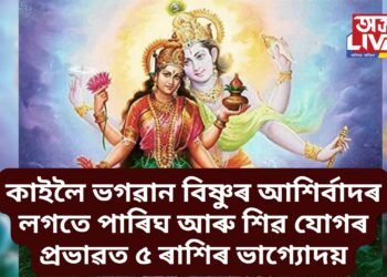 কাইলৈ লক্ষ্মী বাৰ, ভগৱান বিষ্ণুৰ আশিৰ্বাদৰ লগতে পাৰিঘ যোগ আৰু শিৱ যোগৰ প্ৰভাৱত ৫ ৰাশিৰ ভাগ্যোদয়