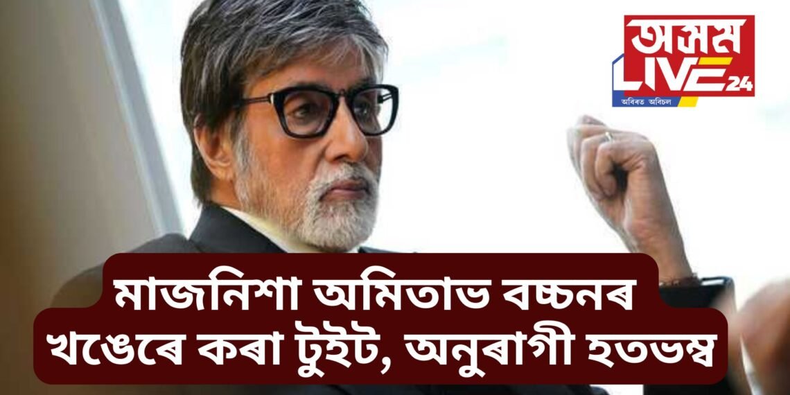 মাজনিশা অমিতাভ বচ্চনৰ খঙেৰে কৰা টুইট, অনুৰাগী হতভম্ব হঠাতে কি হ’ল বিগ বিৰ?
