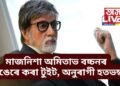 মাজনিশা অমিতাভ বচ্চনৰ খঙেৰে কৰা টুইট, অনুৰাগী হতভম্ব হঠাতে কি হ’ল বিগ বিৰ?