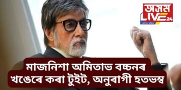মাজনিশা অমিতাভ বচ্চনৰ খঙেৰে কৰা টুইট, অনুৰাগী হতভম্ব হঠাতে কি হ’ল বিগ বিৰ?