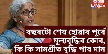 বছৰটো শেষ হোৱাৰ পূৰ্বে মূল্যবৃদ্ধিৰ কোব সাধাৰণ ৰাইজক! কি কি সামগ্ৰীত বৃদ্ধি পাব দাম