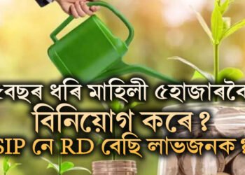 ৫বছৰ ধৰি মাহিলী ৫হাজাৰকৈ বিনিয়োগ কৰে? SIP নে RD বেছি লাভজনক?