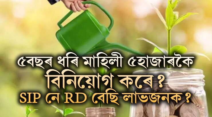 ৫বছৰ ধৰি মাহিলী ৫হাজাৰকৈ বিনিয়োগ কৰে? SIP নে RD বেছি লাভজনক?