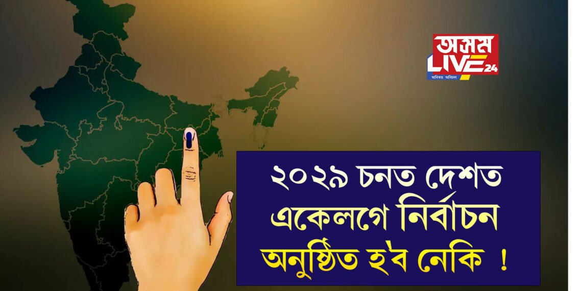 ২০২৯ চনত দেশত একেলগে নিৰ্বাচন হ’ব নেকি ! লোকসভাত দাখিল’এক দেশ এক নিৰ্বাচন’ বিধেয়ক